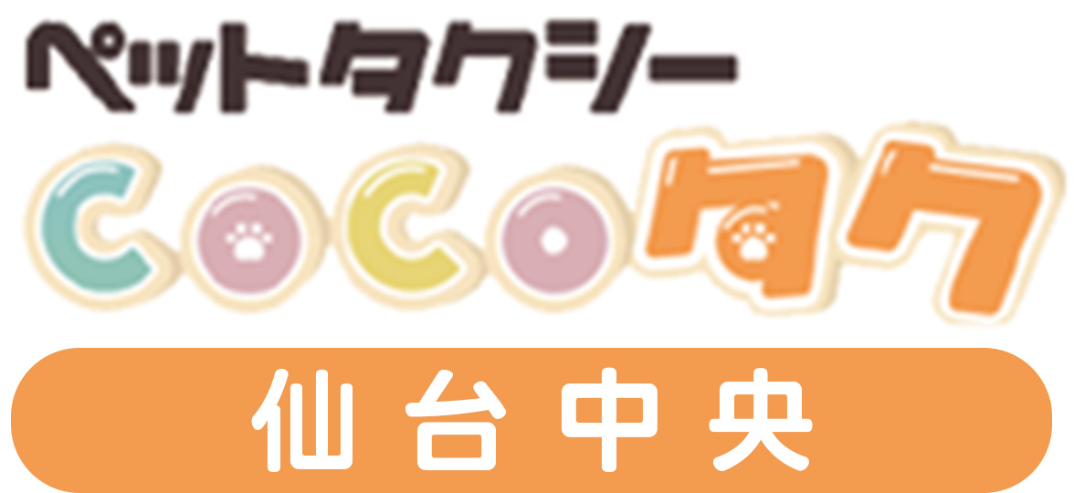 ペットタクシーCOCOタク仙台中央